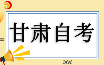 2025年上半年甘肅自考如何申請畢業手續?
